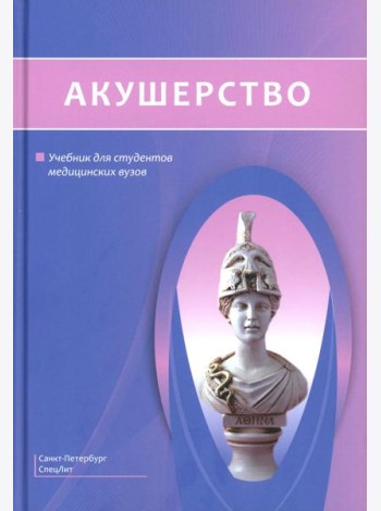 Акушерство: Учебник