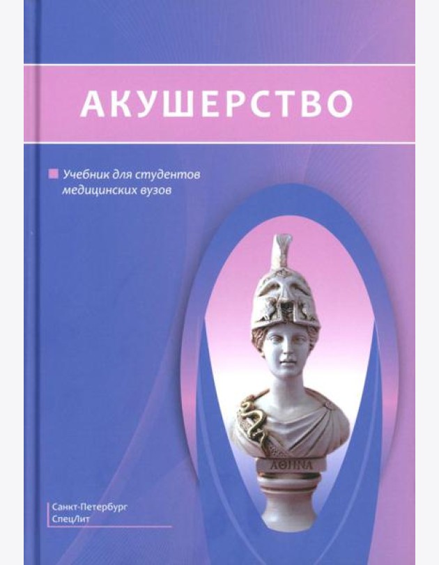 Акушерство: Учебник