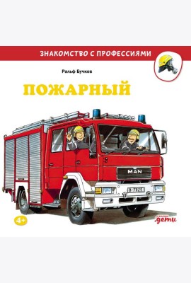 Пожарный