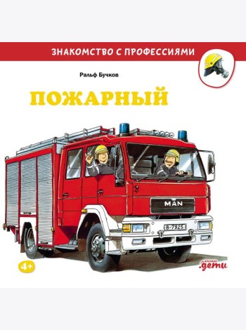 Пожарный