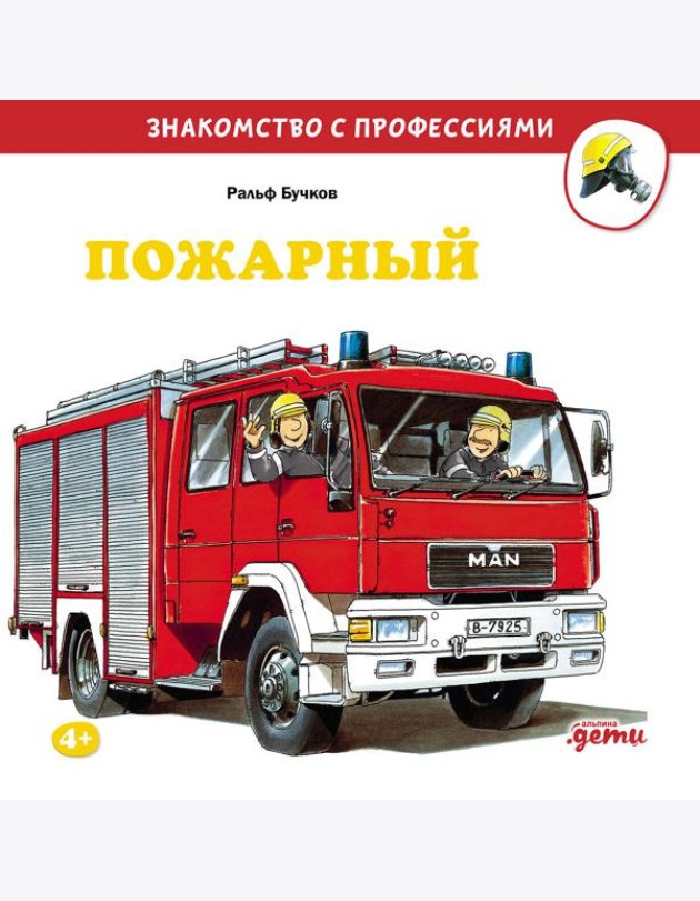 Пожарный