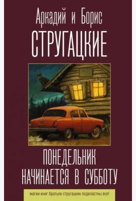 Понедельник начинается в субботу