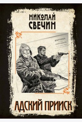 Адский прииск