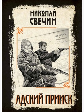 Адский прииск