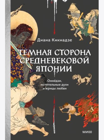 Темная сторона средневековой Японии. Оммёдзи, мстительные духи и жрицы любви