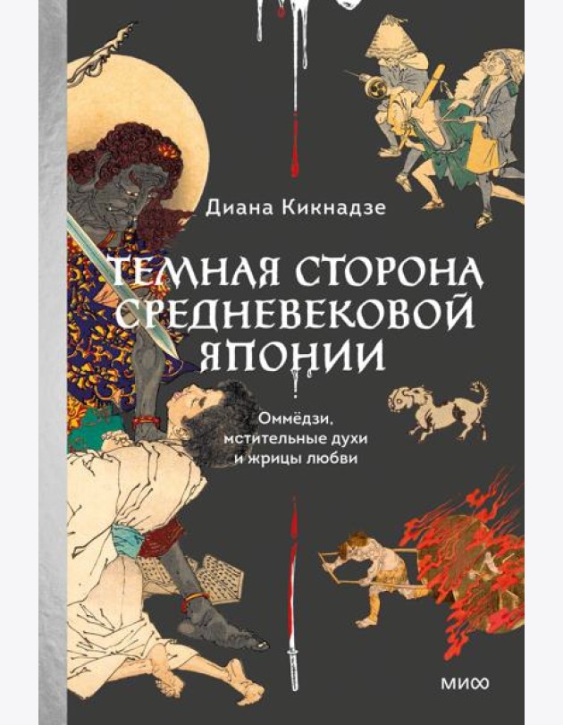 Темная сторона средневековой Японии. Оммёдзи, мстительные духи и жрицы любви