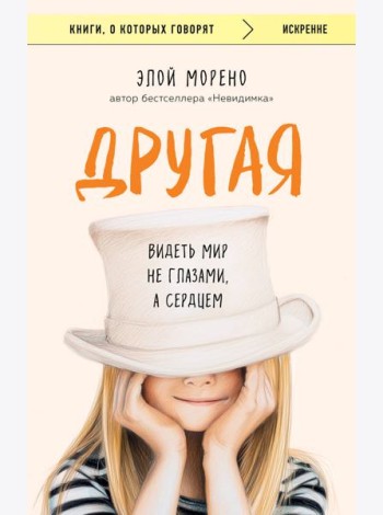 Другая. Видеть мир не глазами, а сердцем