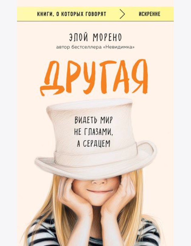 Другая. Видеть мир не глазами, а сердцем