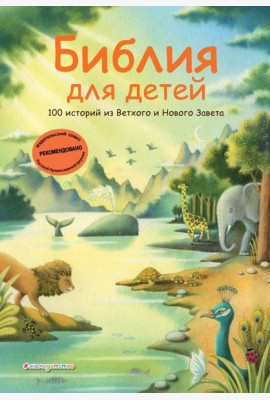 Библия для детей. 100 историй из Ветхого и Нового Завета (ил. Дж. Ферри)