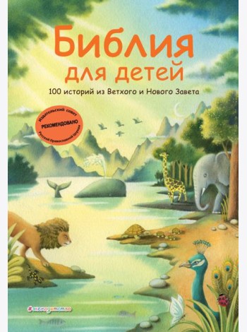 Библия для детей. 100 историй из Ветхого и Нового Завета (ил. Дж. Ферри)