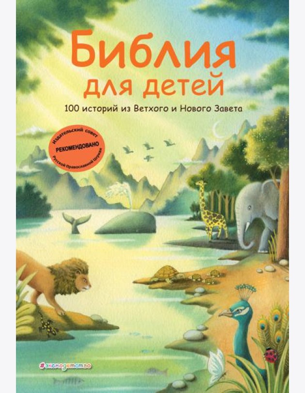 Библия для детей. 100 историй из Ветхого и Нового Завета (ил. Дж. Ферри)