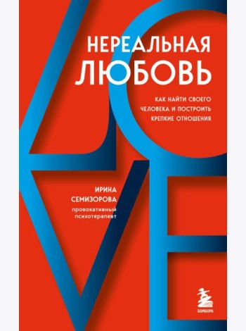 Нереальная любовь. Как найти своего человека и построить крепкие отношения