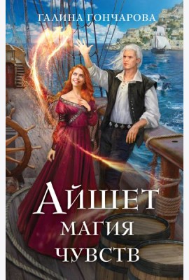 Айшет. Магия чувств