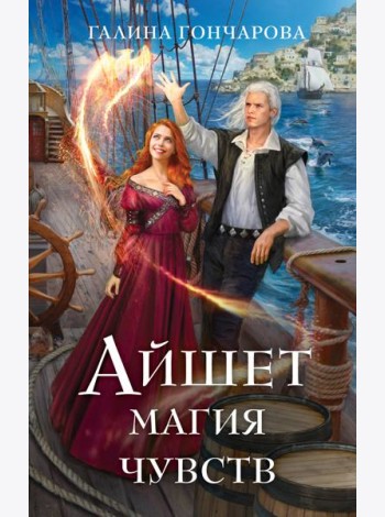Айшет. Магия чувств