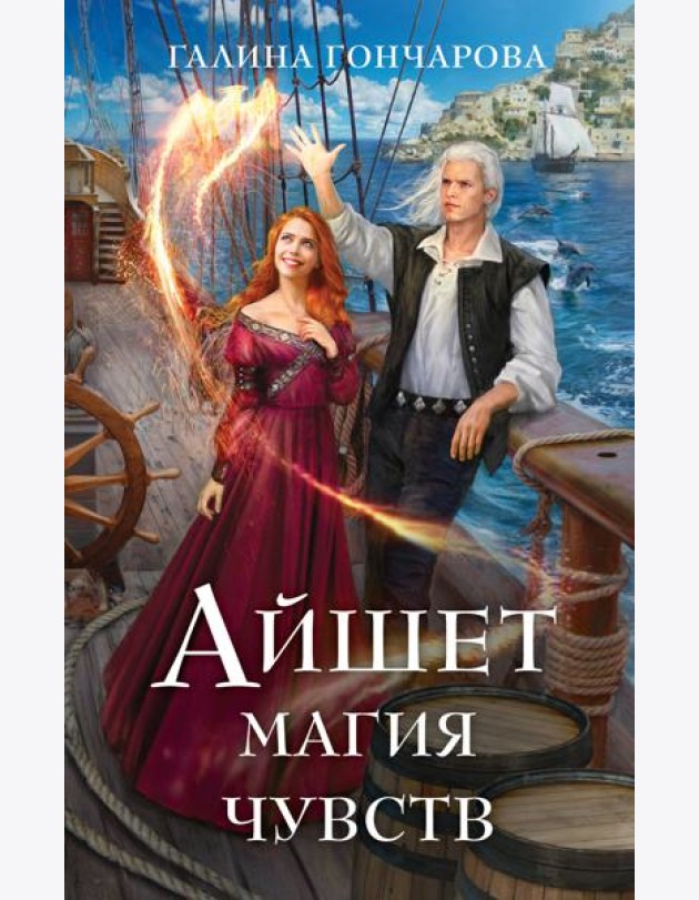 Айшет. Магия чувств