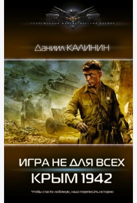 Игра не для всех. Крым 1942