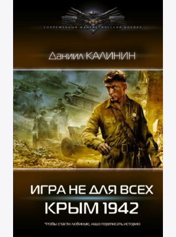 Игра не для всех. Крым 1942