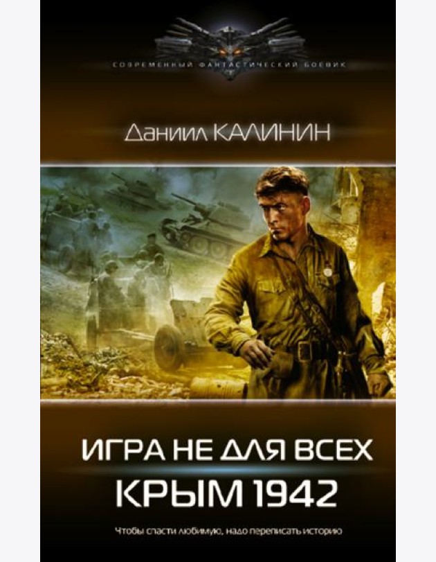 Игра не для всех. Крым 1942