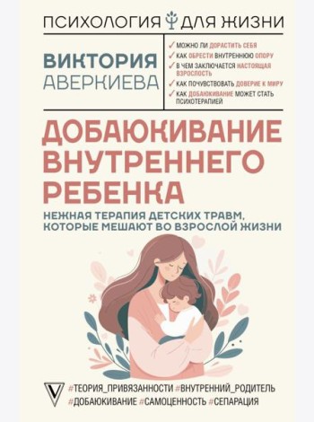 Добаюкивание внутреннего ребенка. Нежная терапия детских травм, которые мешают во взрослой жизни