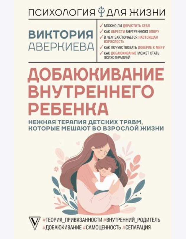 Добаюкивание внутреннего ребенка. Нежная терапия детских травм, которые мешают во взрослой жизни