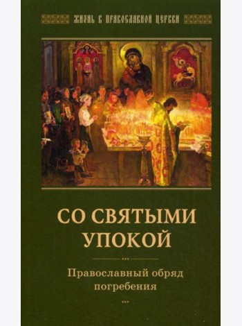 Со святыми упокой. Православный обряд погребения. Утешение скорбящим о смерти близких