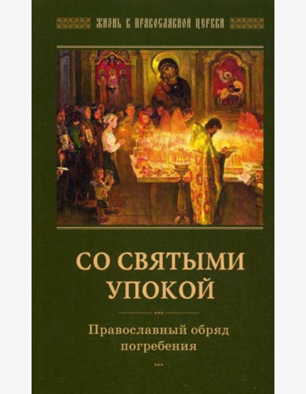 Со святыми упокой. Православный обряд погребения. Утешение скорбящим о смерти близких