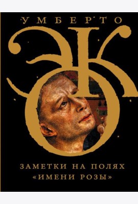 Заметки на полях 
