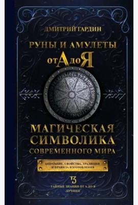 Руны и амулеты от А до Я. Магическая символика современного мира