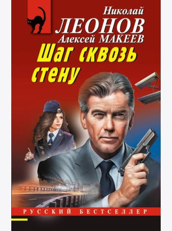 Шаг сквозь стену