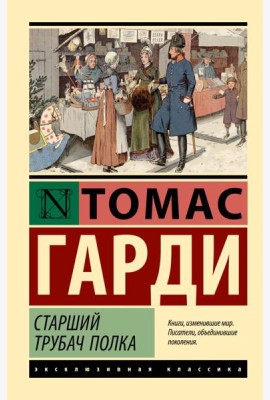 Старший трубач полка