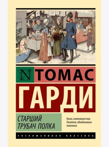 Старший трубач полка