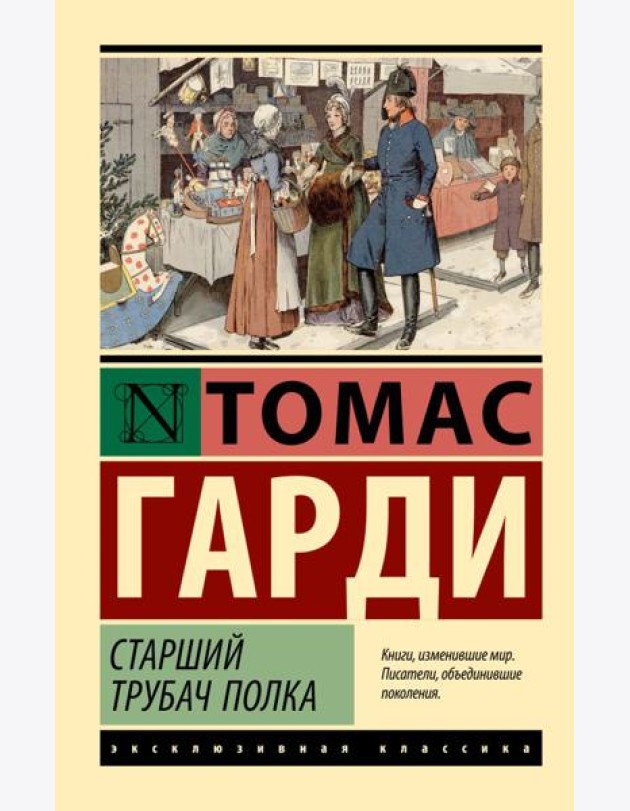 Старший трубач полка