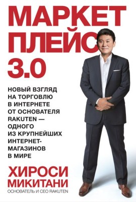 Маркетплейс 3.0. Новый взгляд на торговлю в интернете от основателя Rakuten - одного из крупнейших и