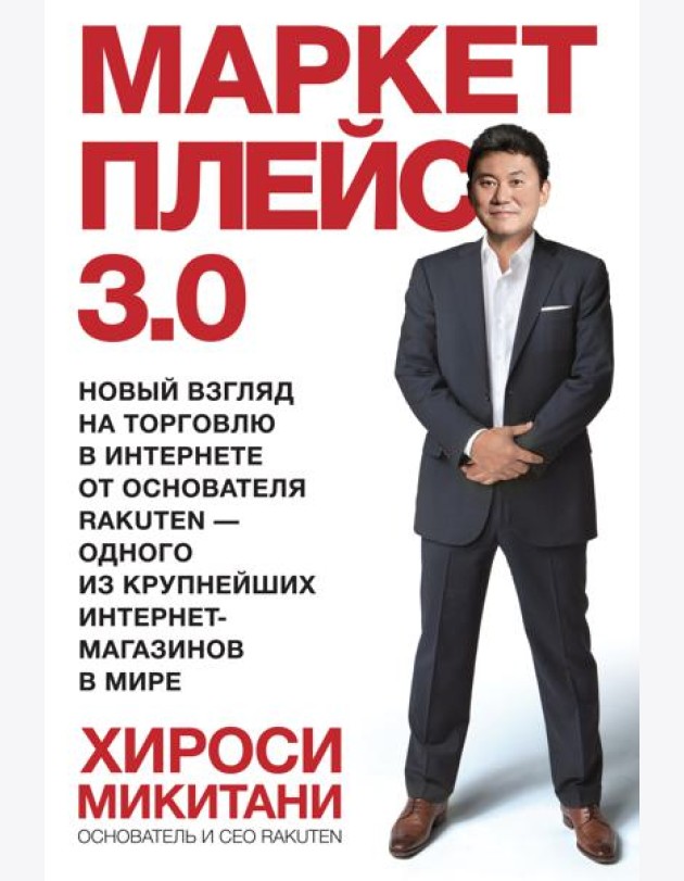 Маркетплейс 3.0. Новый взгляд на торговлю в интернете от основателя Rakuten - одного из крупнейших и