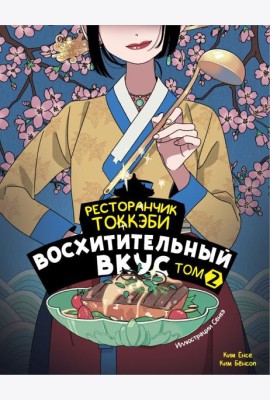 Ресторанчик токкэби. Восхитительный вкус. Том 2