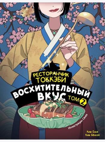 Ресторанчик токкэби. Восхитительный вкус. Том 2
