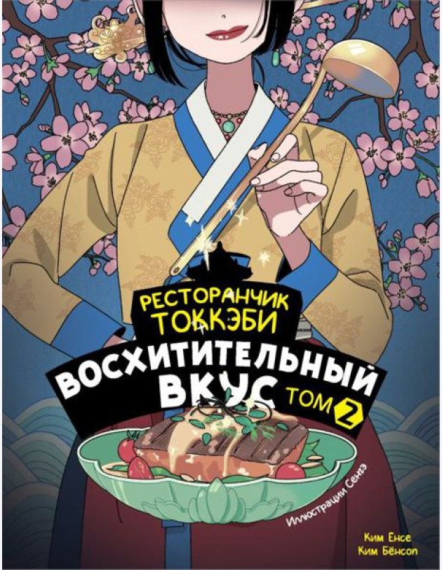 Ресторанчик токкэби. Восхитительный вкус. Том 2