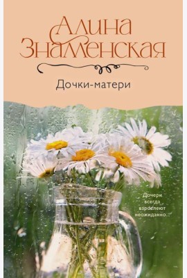 Дочки-матери: роман