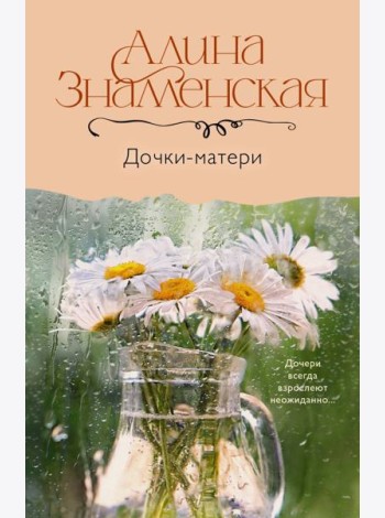 Дочки-матери: роман