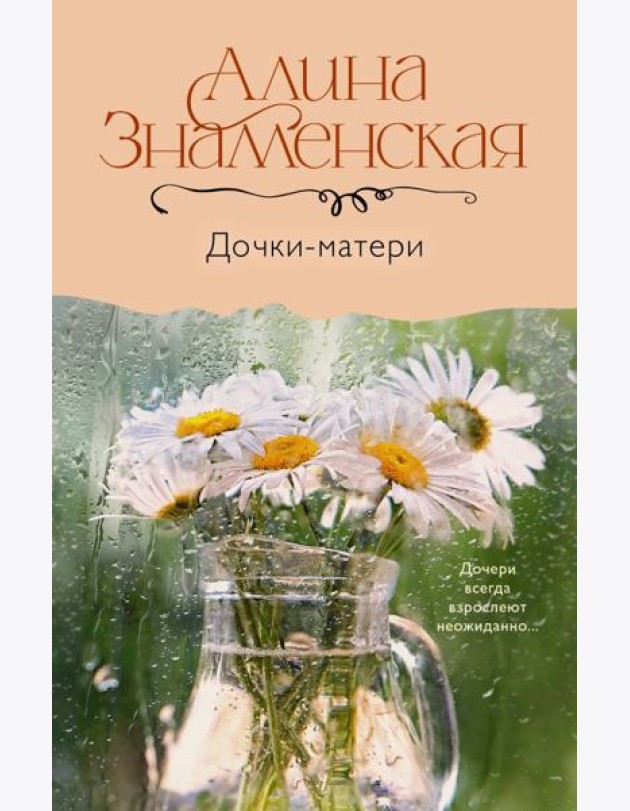 Дочки-матери: роман