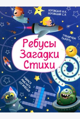 Ребусы. Загадки. Стихи