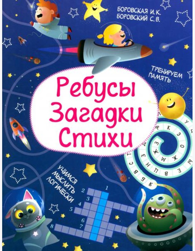 Ребусы. Загадки. Стихи