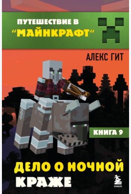Путешествие в Майнкрафт. Книга 9. Дело о ночной краже