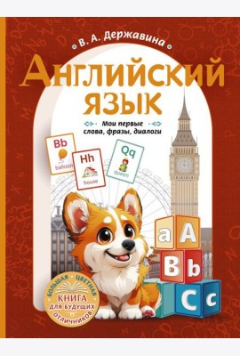 Английский язык: мои первые слова, фразы, диалоги