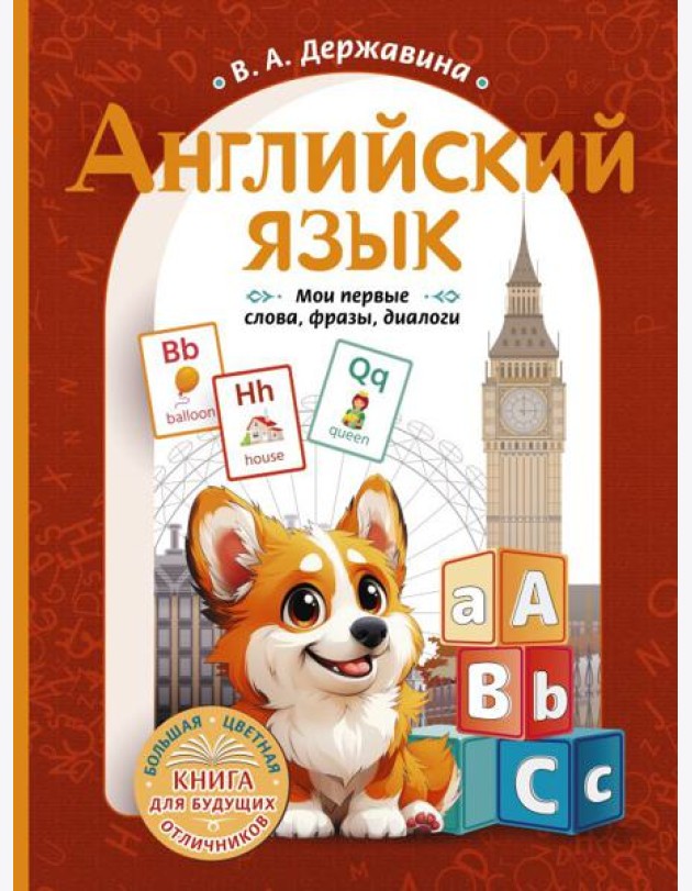 Английский язык: мои первые слова, фразы, диалоги