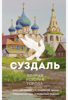 Суздаль. Полная история города