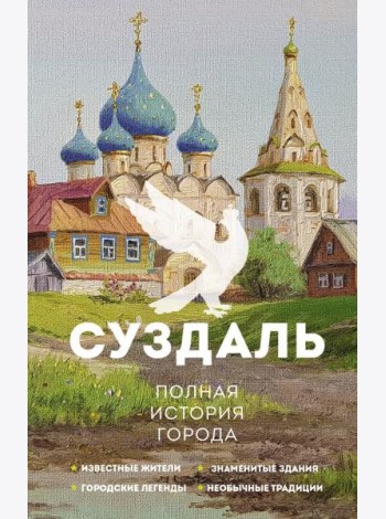Суздаль. Полная история города