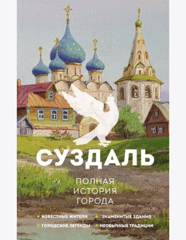 Суздаль. Полная история города