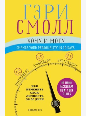 Хочу и могу. Как изменить свою личность за 30 дней