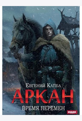 Аркан. Кн. 2: Время перемен